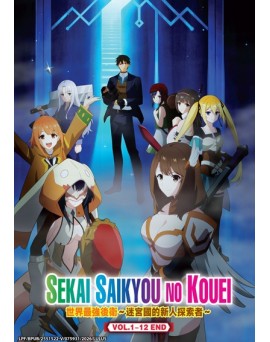 SEKAI SAIKYOU NO KOUEI  VOL.1-12 END 